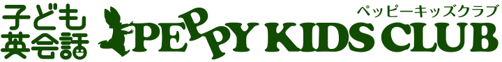 子ども英語教室 ペッピーキッズクラブ